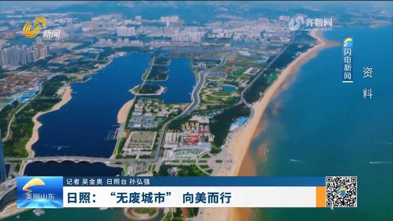 日照：“无废城市”向美而行